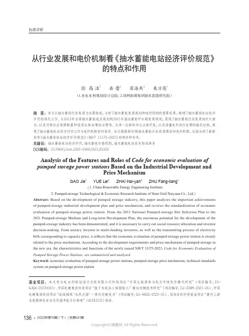 从行业发展和电价机制看《抽水蓄能电站经济评价规范》的特点和作用