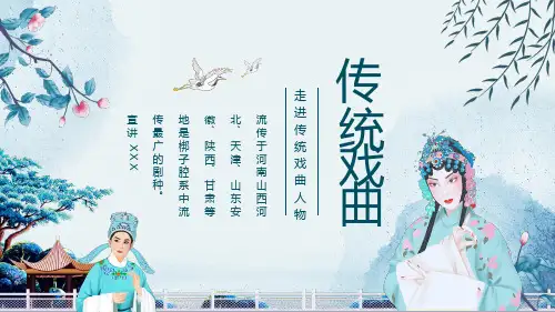 走进传统戏曲人物动态课件PPT