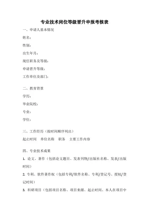 专业技术岗位等级晋升申报考核表