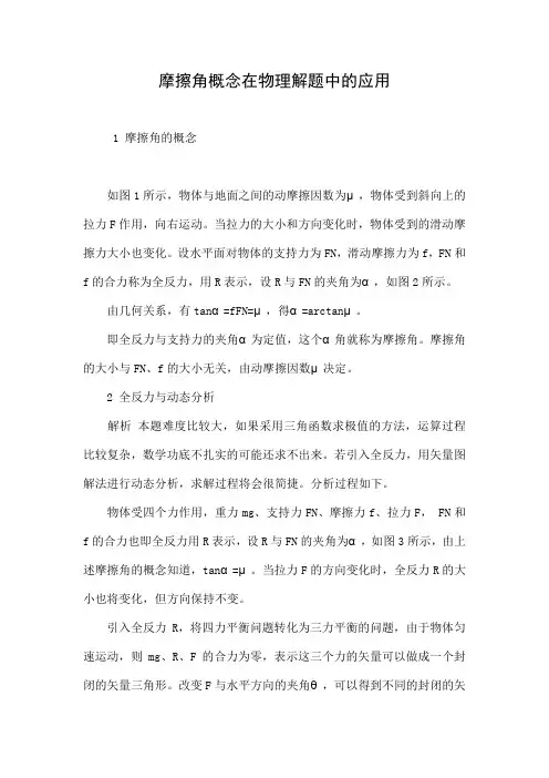 摩擦角概念在物理解题中的应用