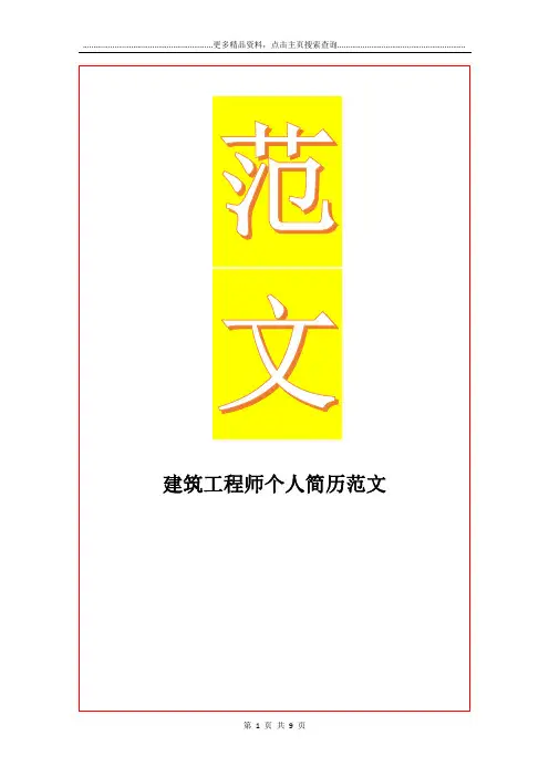 最新建筑工程师个人简历范文
