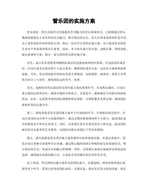 管乐团的实施方案
