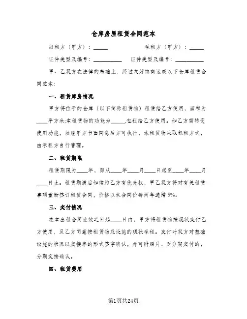 仓库房屋租赁合同范本(6篇)