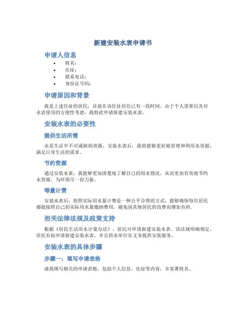 新建安装水表申请书