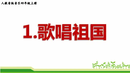 小学音乐(人音版)四年级上《歌唱祖国》公开课课件PPT