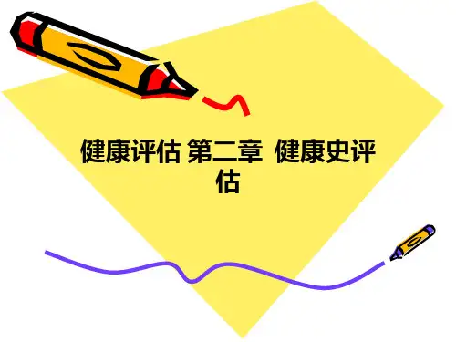 健康评估 第二章  健康史评估ppt课件