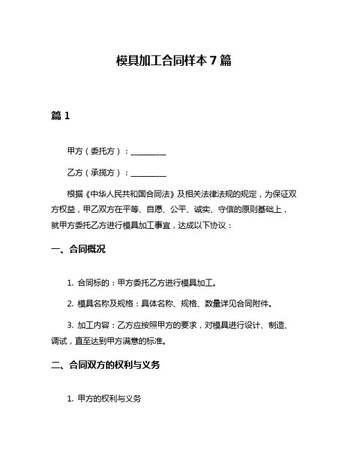 模具加工合同样本7篇