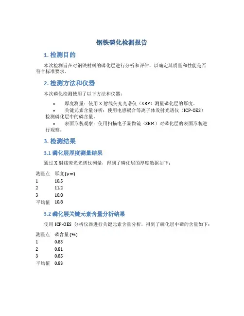 钢铁磷化检测报告