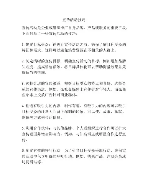 宣传活动技巧