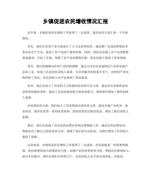 乡镇促进农民增收情况汇报