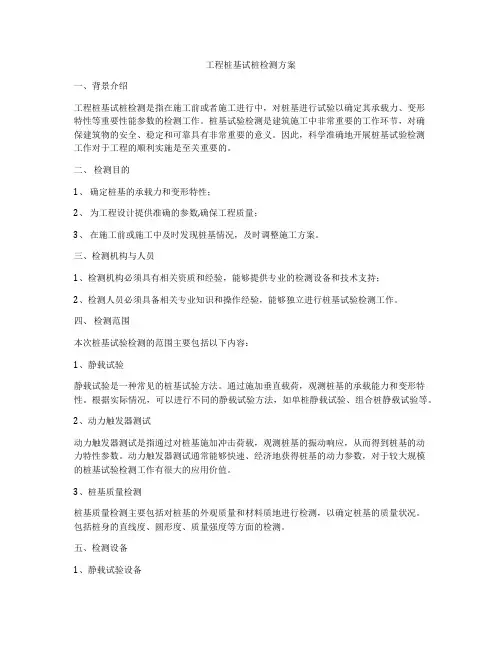 工程桩基试桩检测方案