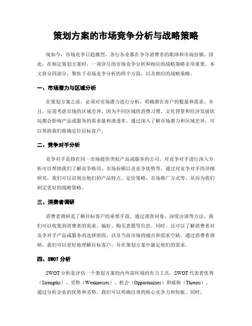 策划方案的市场竞争分析与战略策略