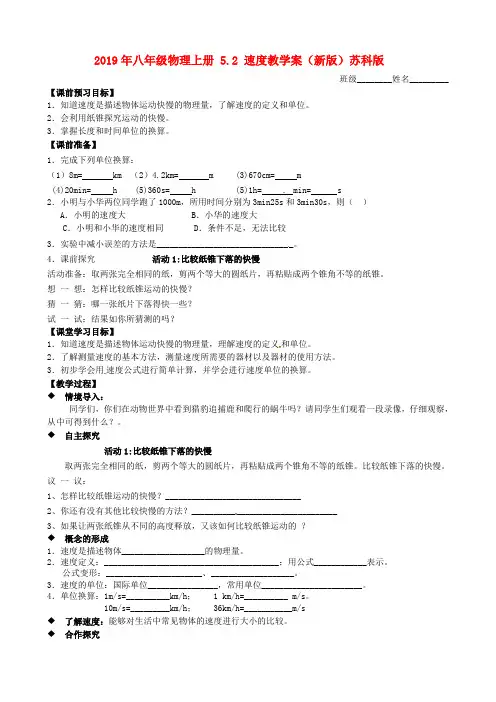 2019年八年级物理上册 5.2 速度教学案(新版)苏科版 .doc