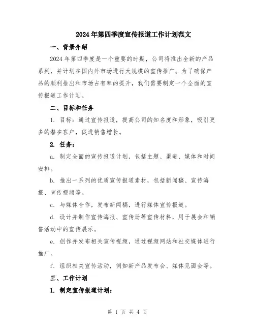 2024年第四季度宣传报道工作计划范文