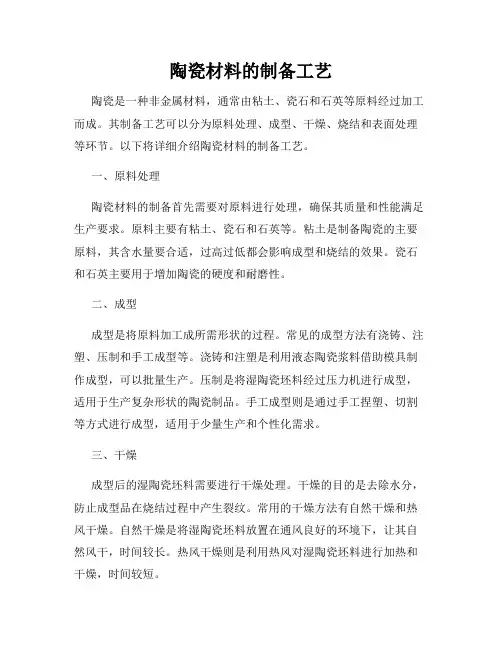 陶瓷材料的制备工艺