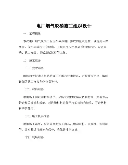 电厂烟气脱硝施工组织设计