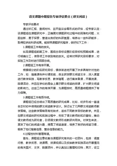 语文课题中期报告专家评估要点（群文阅读）