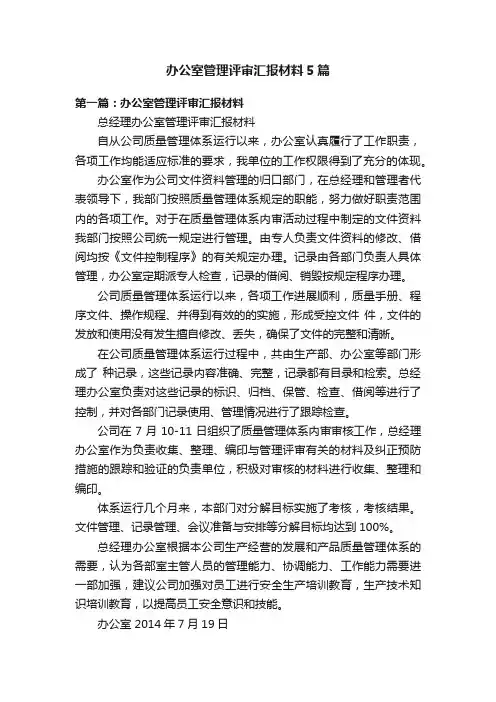办公室管理评审汇报材料5篇