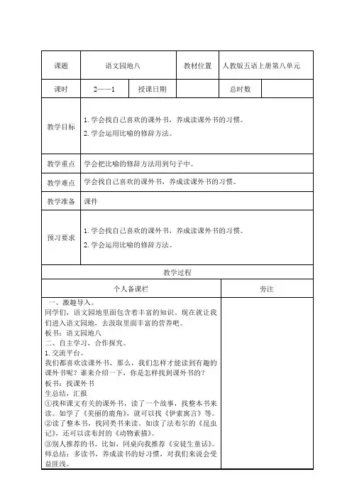 部编版五年级语文上册第八单元《语文园地八》第1课时教案(集体备课)