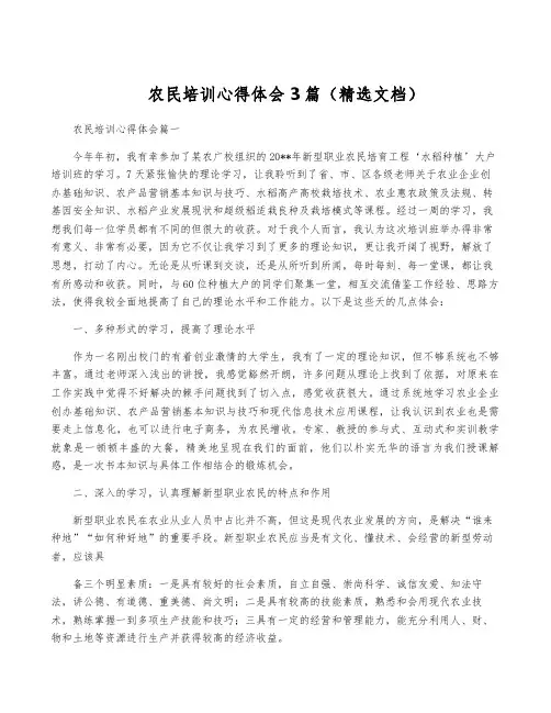 农民培训心得体会3篇(精选文档)