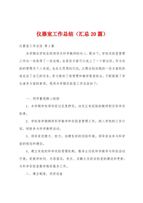 仪器室工作总结(汇总20篇)
