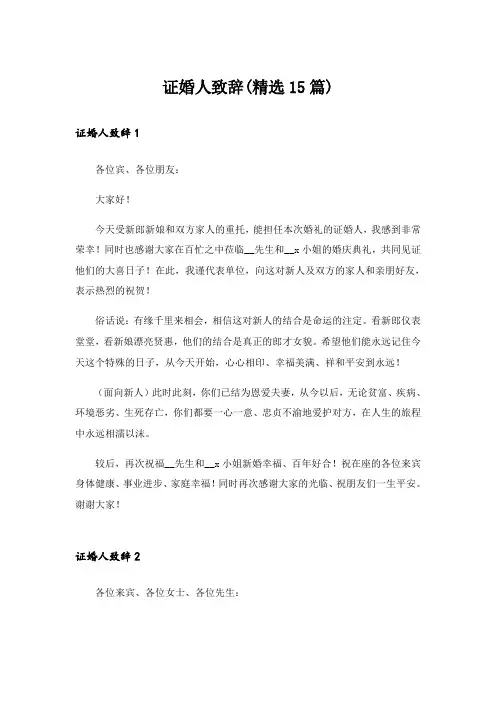 证婚人致辞(精选15篇)