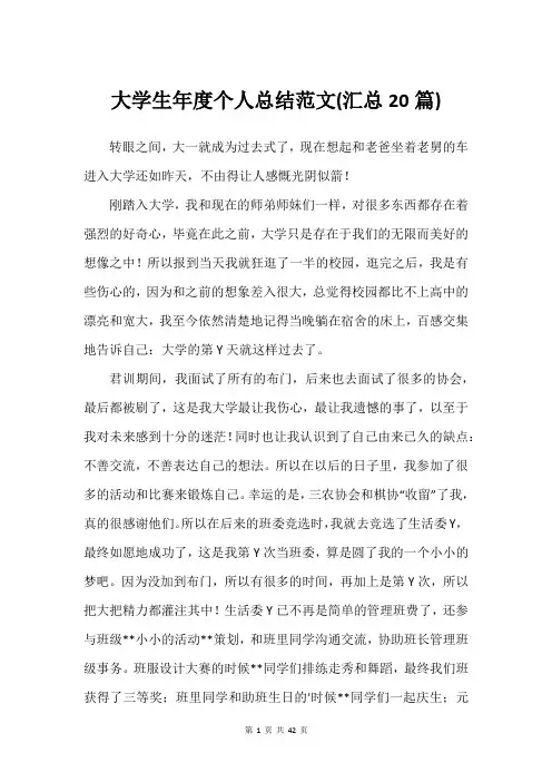 大学生年度个人总结范文(汇总20篇)_1