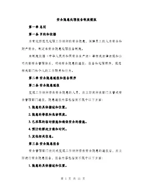 安全隐患处理报告制度模版（三篇）