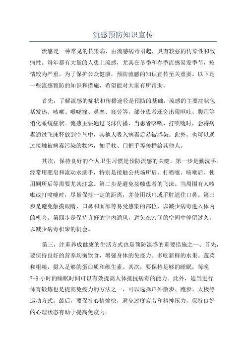流感预防知识宣传