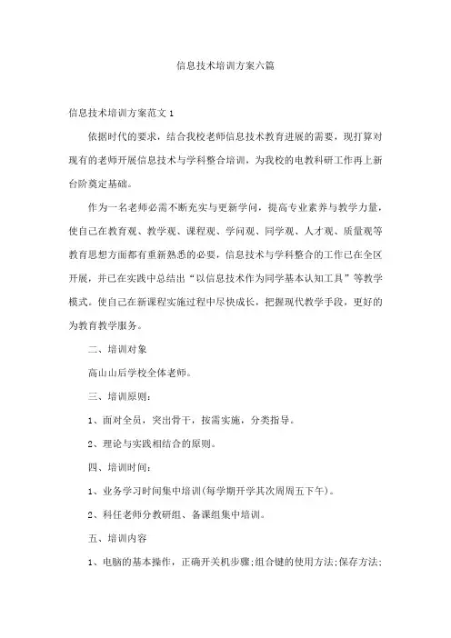 信息技术培训方案六篇