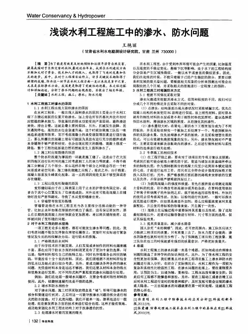 浅谈水利工程施工中的渗水、防水问题
