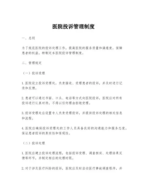 医院投诉管理制度