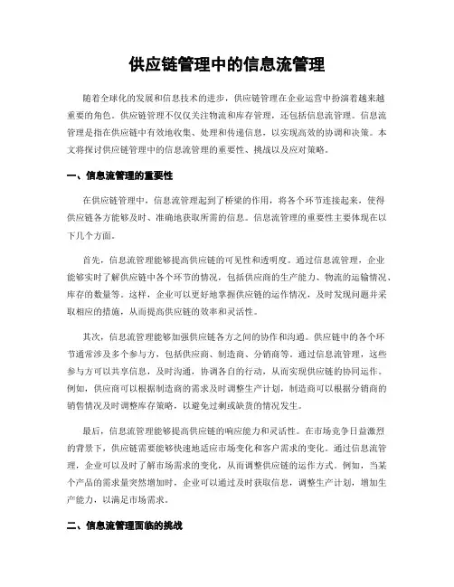 供应链管理中的信息流管理