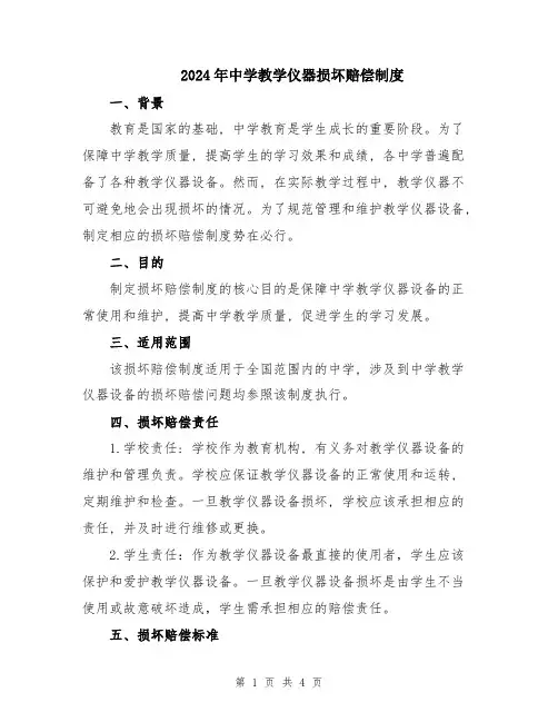 2024年中学教学仪器损坏赔偿制度