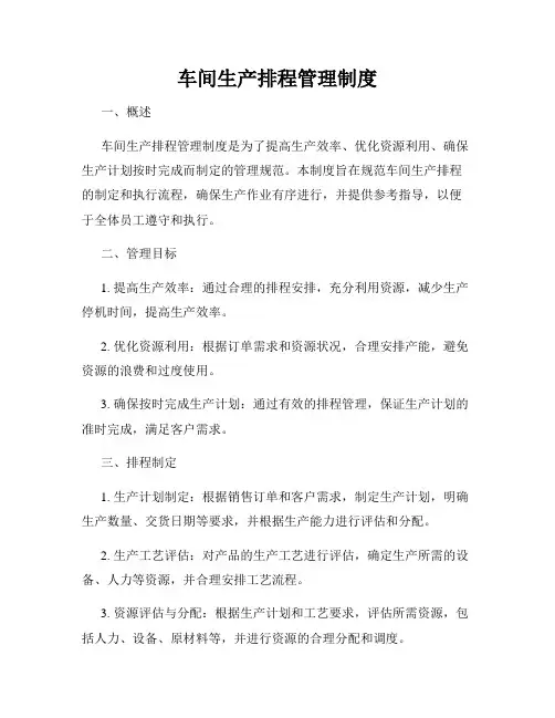 车间生产排程管理制度