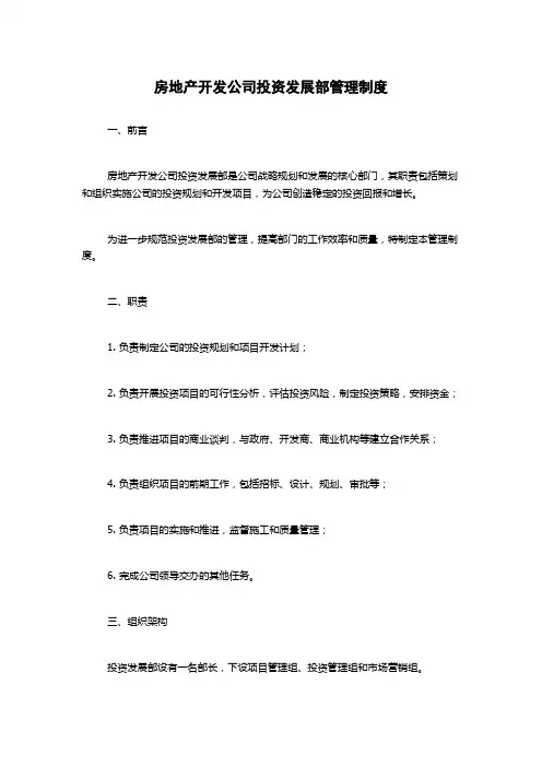 房地产开发公司投资发展部管理制度