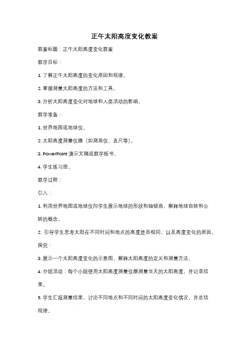 正午太阳高度变化教案