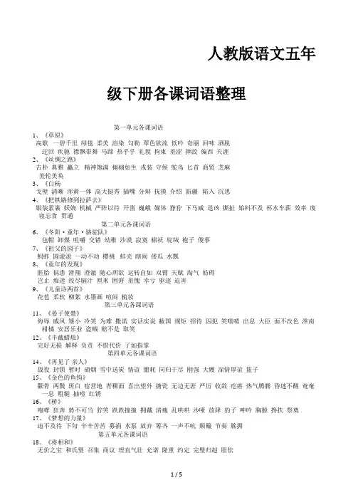 人教版语文五年级下册各课词语整理