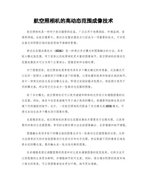 航空照相机的高动态范围成像技术