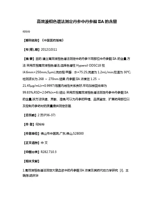 高效液相色谱法测定丹参中丹参酮IIA的含量
