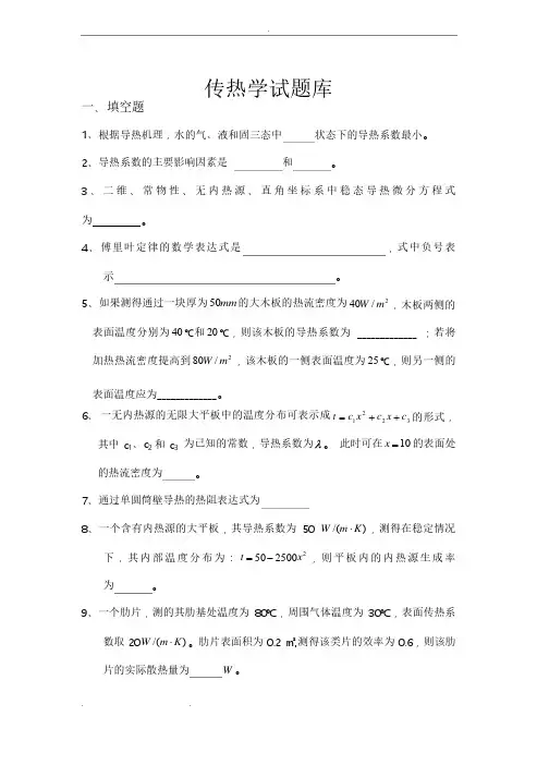 传热学完整试题库完整