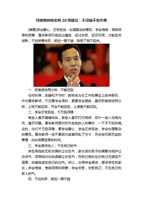 特级教师给老师20项建议：不浮躁不怕失败