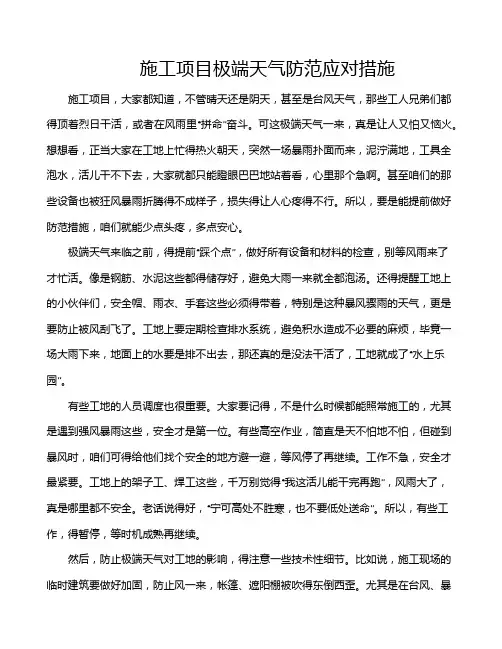 施工项目极端天气防范应对措施