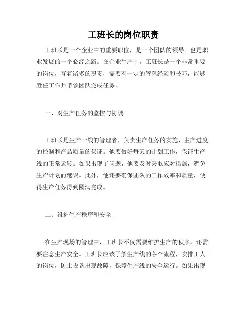 工班长的岗位职责