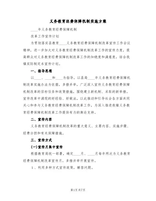 义务教育经费保障机制实施方案(二篇)