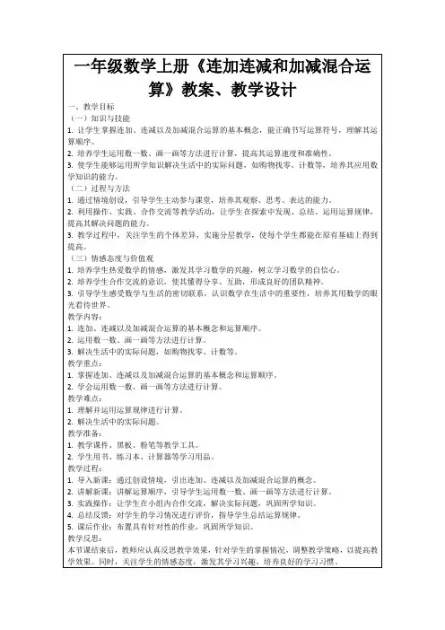 一年级数学上册《连加连减和加减混合运算》教案、教学设计