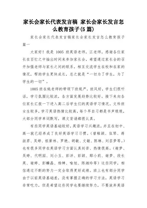 家长会家长代表发言稿 家长会家长发言怎么教育孩子(5篇)