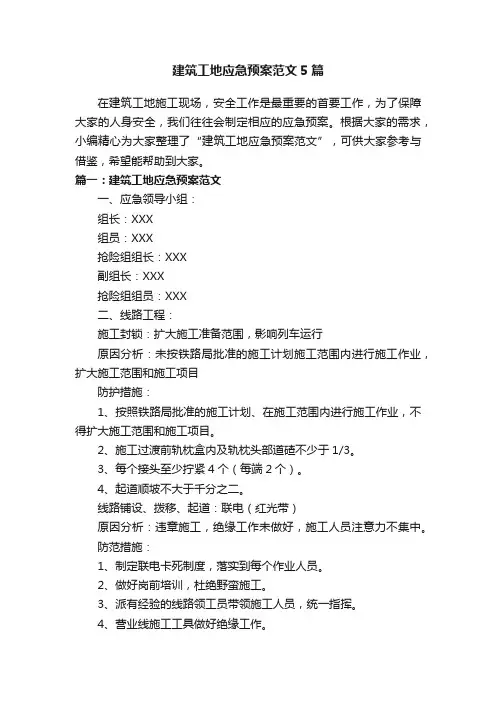 建筑工地应急预案范文5篇
