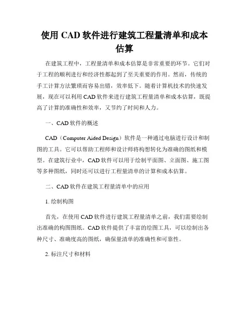 使用CAD软件进行建筑工程量清单和成本估算