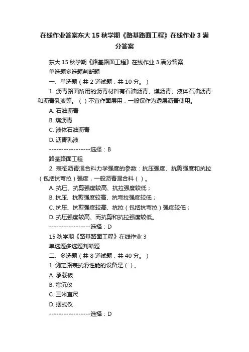 在线作业答案东大15秋学期《路基路面工程》在线作业3满分答案